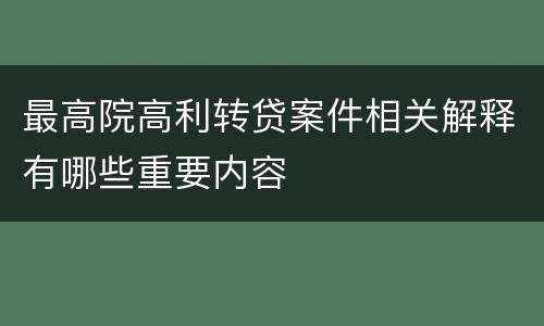 最高院高利转贷案件相关解释有哪些重要内容