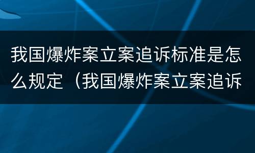 我国爆炸案立案追诉标准是怎么规定（我国爆炸案立案追诉标准是怎么规定的）