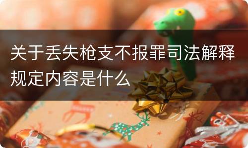关于丢失枪支不报罪司法解释规定内容是什么