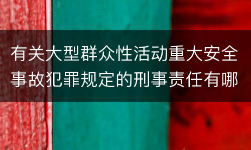 有关大型群众性活动重大安全事故犯罪规定的刑事责任有哪些