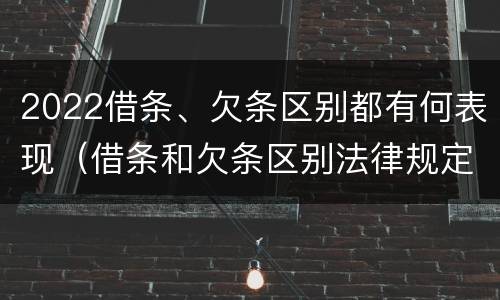 2022借条、欠条区别都有何表现（借条和欠条区别法律规定）