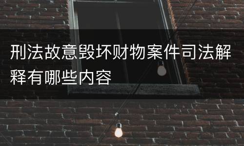 刑法故意毁坏财物案件司法解释有哪些内容