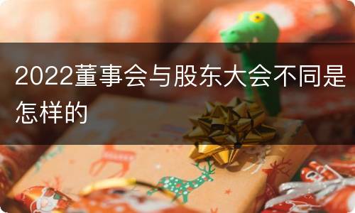 2022董事会与股东大会不同是怎样的