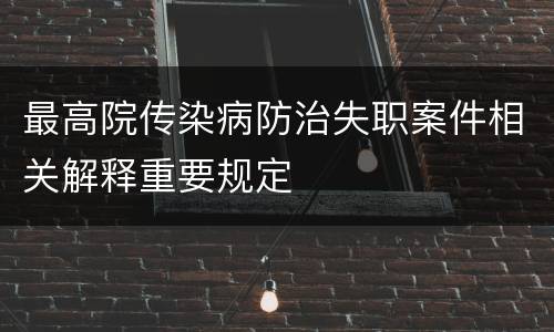 最高院传染病防治失职案件相关解释重要规定