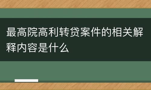 最高院高利转贷案件的相关解释内容是什么