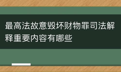 最高法故意毁坏财物罪司法解释重要内容有哪些