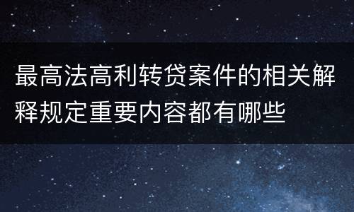 最高法高利转贷案件的相关解释规定重要内容都有哪些