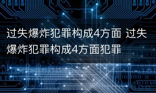 过失爆炸犯罪构成4方面 过失爆炸犯罪构成4方面犯罪