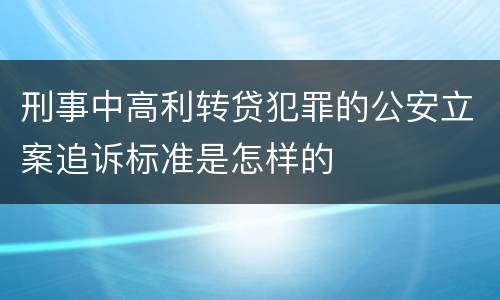 刑事中高利转贷犯罪的公安立案追诉标准是怎样的