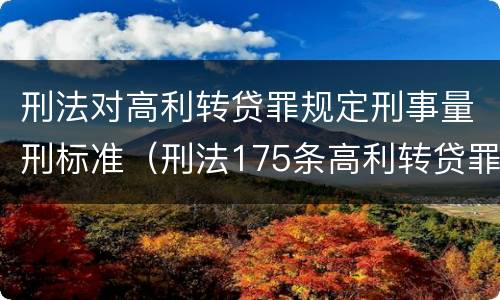 刑法对高利转贷罪规定刑事量刑标准（刑法175条高利转贷罪立案标准）