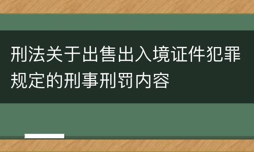 刑法关于出售出入境证件犯罪规定的刑事刑罚内容