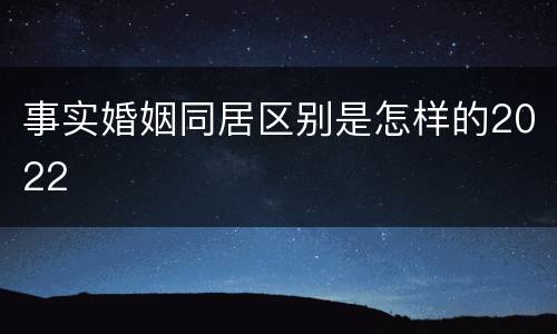 事实婚姻同居区别是怎样的2022