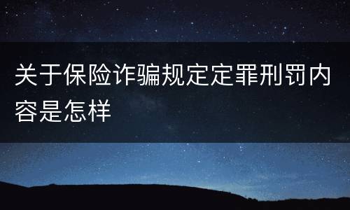 关于保险诈骗规定定罪刑罚内容是怎样