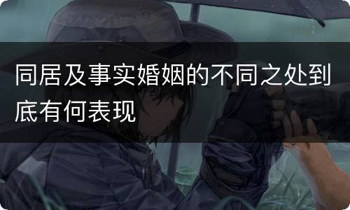 同居及事实婚姻的不同之处到底有何表现