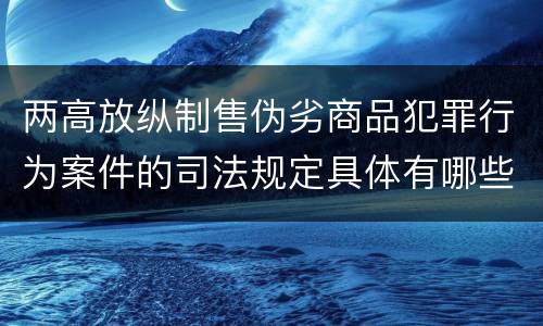 两高放纵制售伪劣商品犯罪行为案件的司法规定具体有哪些