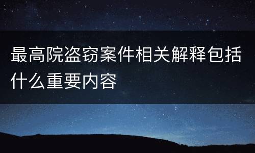 最高院盗窃案件相关解释包括什么重要内容