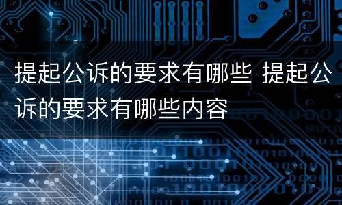 提起公诉的要求有哪些 提起公诉的要求有哪些内容