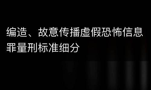 编造、故意传播虚假恐怖信息罪量刑标准细分