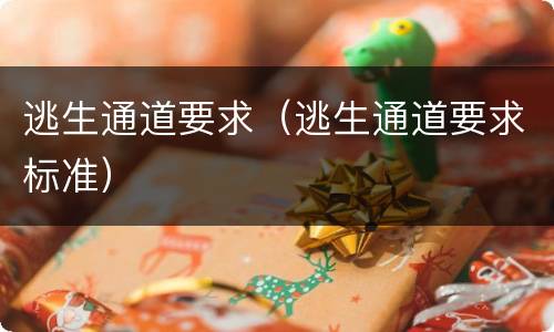 逃生通道要求（逃生通道要求标准）