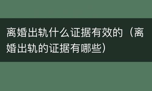 离婚出轨什么证据有效的（离婚出轨的证据有哪些）