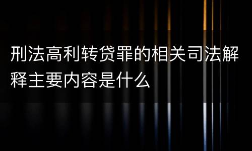 刑法高利转贷罪的相关司法解释主要内容是什么