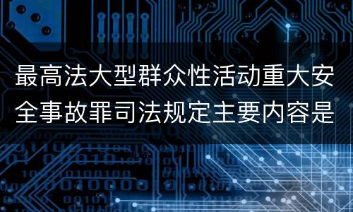 最高法大型群众性活动重大安全事故罪司法规定主要内容是什么