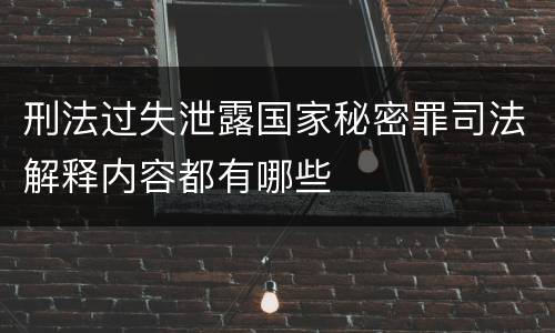 刑法过失泄露国家秘密罪司法解释内容都有哪些