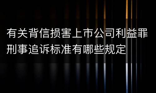 有关背信损害上市公司利益罪刑事追诉标准有哪些规定