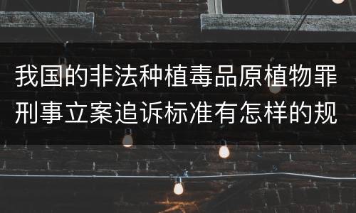 我国的非法种植毒品原植物罪刑事立案追诉标准有怎样的规定