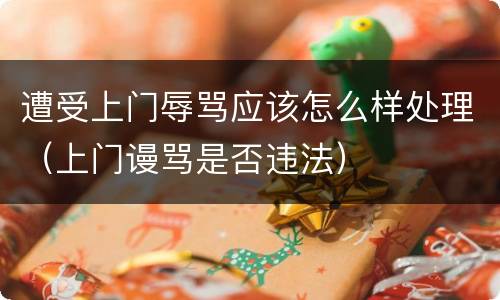 遭受上门辱骂应该怎么样处理（上门谩骂是否违法）