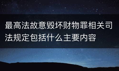 最高法故意毁坏财物罪相关司法规定包括什么主要内容
