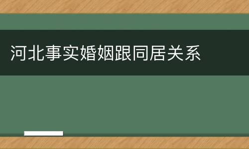 河北事实婚姻跟同居关系