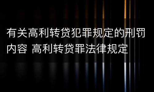 有关高利转贷犯罪规定的刑罚内容 高利转贷罪法律规定