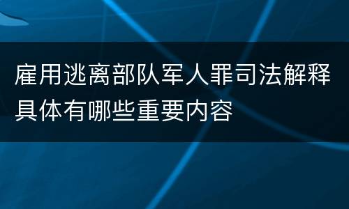雇用逃离部队军人罪司法解释具体有哪些重要内容