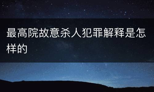 最高院故意杀人犯罪解释是怎样的