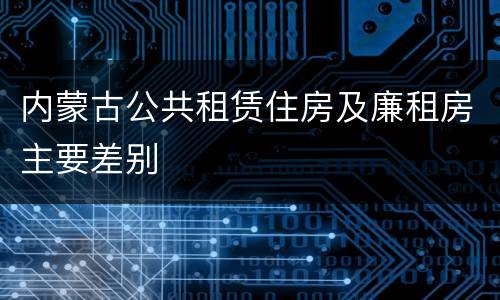 内蒙古公共租赁住房及廉租房主要差别