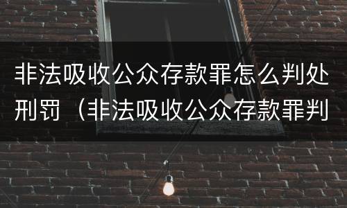 非法吸收公众存款罪怎么判处刑罚（非法吸收公众存款罪判刑标准）