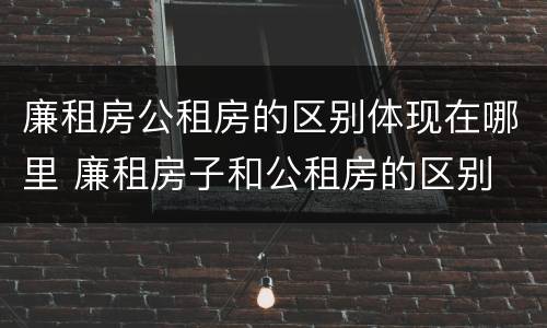 廉租房公租房的区别体现在哪里 廉租房子和公租房的区别