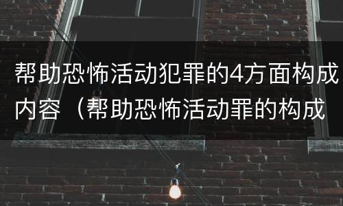 帮助恐怖活动犯罪的4方面构成内容（帮助恐怖活动罪的构成要件）