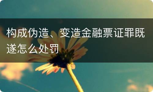 构成伪造、变造金融票证罪既遂怎么处罚