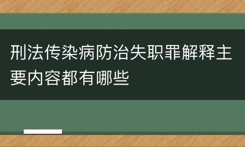 刑法传染病防治失职罪解释主要内容都有哪些