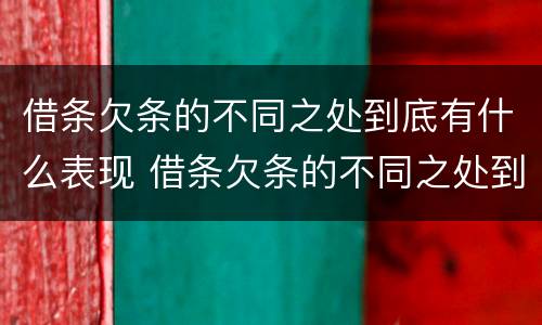 借条欠条的不同之处到底有什么表现 借条欠条的不同之处到底有什么表现呢