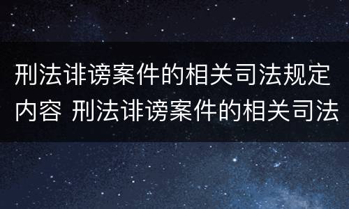 刑法诽谤案件的相关司法规定内容 刑法诽谤案件的相关司法规定内容包括
