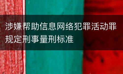涉嫌帮助信息网络犯罪活动罪规定刑事量刑标准