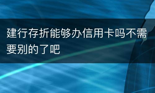 建行存折能够办信用卡吗不需要别的了吧