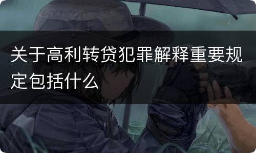 关于高利转贷犯罪解释重要规定包括什么