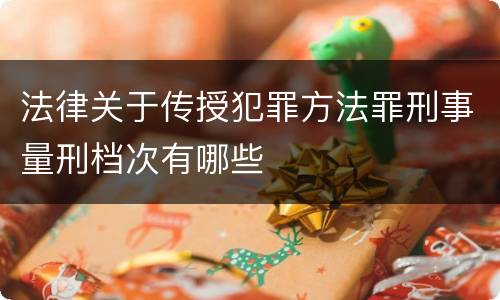 法律关于传授犯罪方法罪刑事量刑档次有哪些