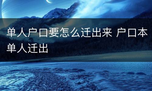 单人户口要怎么迁出来 户口本单人迁出