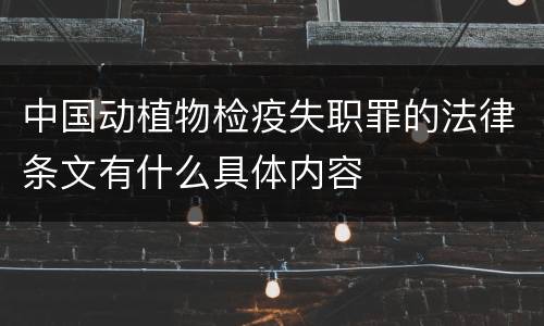 中国动植物检疫失职罪的法律条文有什么具体内容