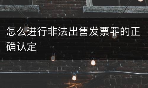 怎么进行非法出售发票罪的正确认定